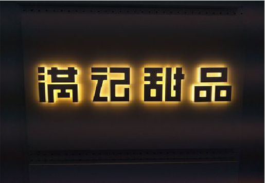 安溪发光字＆发光字招牌