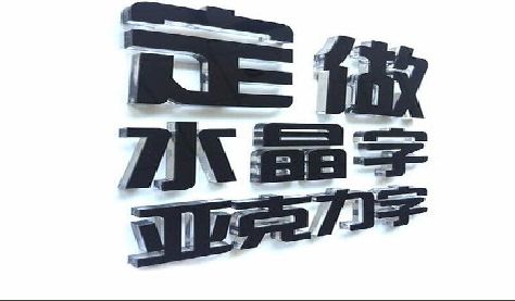安溪门头水晶字的制作过程。