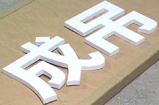 安溪PVC字广告制作介绍。