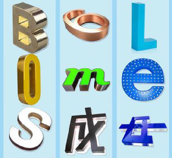 安溪门头广告字的种类。