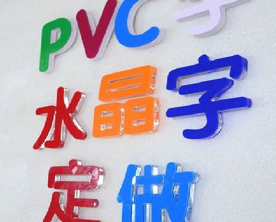 安溪门头水晶字的制作过程。