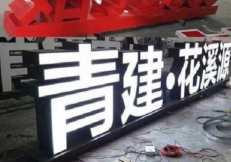 安溪打造更有特色的发光字招牌。