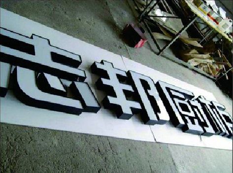 安溪不同门头广告招牌的工艺及适用行业。