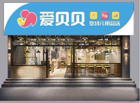 安溪母婴店招牌设计排版技巧。