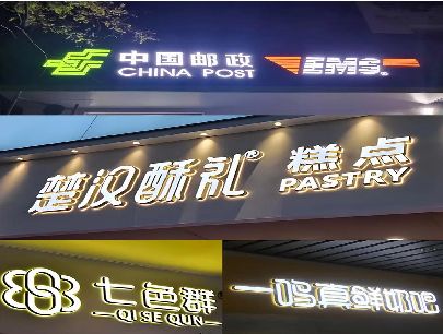 安溪打算做门头发光字的，先分清楚这几种材质。